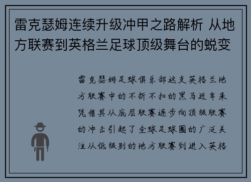 雷克瑟姆连续升级冲甲之路解析 从地方联赛到英格兰足球顶级舞台的蜕变