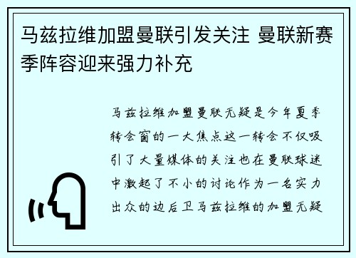 马兹拉维加盟曼联引发关注 曼联新赛季阵容迎来强力补充