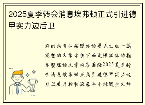 2025夏季转会消息埃弗顿正式引进德甲实力边后卫 2025夏季转会消息埃弗顿正式引进德甲实力边后卫