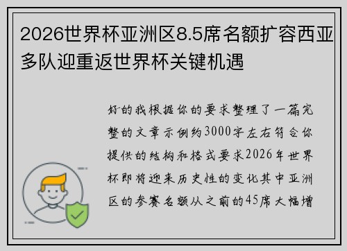 2026世界杯亚洲区8.5席名额扩容西亚多队迎重返世界杯关键机遇 2026世界杯亚洲区8.5席名额扩容西亚多队迎重返世界杯关键机遇