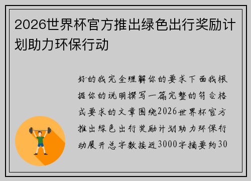 2026世界杯官方推出绿色出行奖励计划助力环保行动