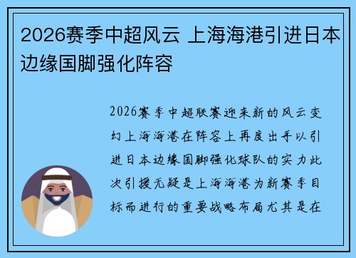 2026赛季中超风云 上海海港引进日本边缘国脚强化阵容