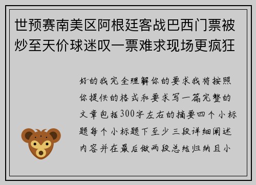 世预赛南美区阿根廷客战巴西门票被炒至天价球迷叹一票难求现场更疯狂 世预赛南美区阿根廷客战巴西门票被炒至天价球迷叹一票难求现场更疯狂