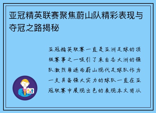 亚冠精英联赛聚焦蔚山队精彩表现与夺冠之路揭秘
