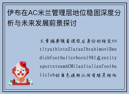 伊布在AC米兰管理层地位稳固深度分析与未来发展前景探讨