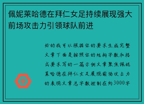 佩妮莱哈德在拜仁女足持续展现强大前场攻击力引领球队前进
