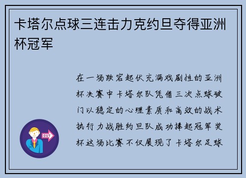 卡塔尔点球三连击力克约旦夺得亚洲杯冠军
