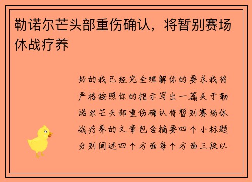 勒诺尔芒头部重伤确认，将暂别赛场休战疗养