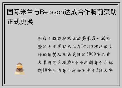 国际米兰与Betsson达成合作胸前赞助正式更换