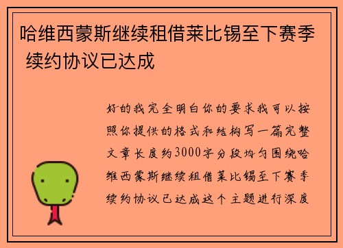 哈维西蒙斯继续租借莱比锡至下赛季 续约协议已达成