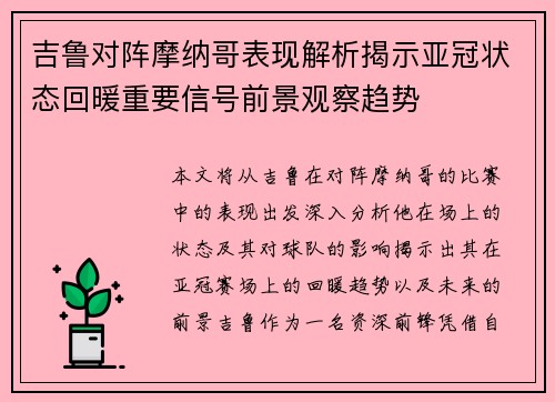 吉鲁对阵摩纳哥表现解析揭示亚冠状态回暖重要信号前景观察趋势