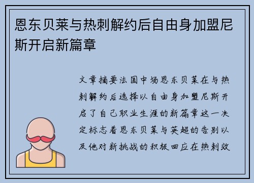恩东贝莱与热刺解约后自由身加盟尼斯开启新篇章 恩东贝莱与热刺解约后自由身加盟尼斯开启新篇章