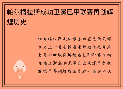 帕尔梅拉斯成功卫冕巴甲联赛再创辉煌历史