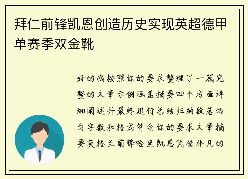 拜仁前锋凯恩创造历史实现英超德甲单赛季双金靴