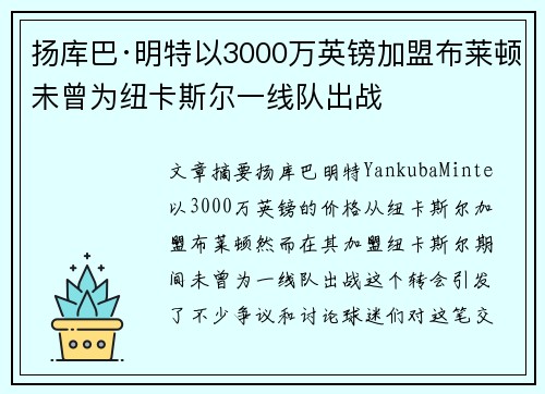 扬库巴·明特以3000万英镑加盟布莱顿未曾为纽卡斯尔一线队出战