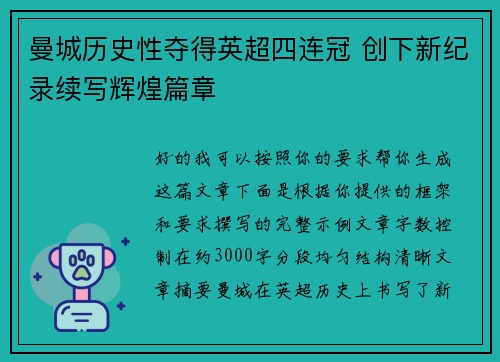 曼城历史性夺得英超四连冠 创下新纪录续写辉煌篇章 曼城历史性夺得英超四连冠 创下新纪录续写辉煌篇章