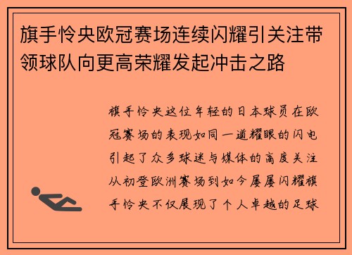旗手怜央欧冠赛场连续闪耀引关注带领球队向更高荣耀发起冲击之路