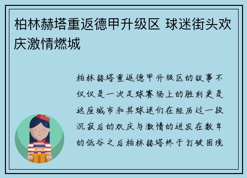 柏林赫塔重返德甲升级区 球迷街头欢庆激情燃城 柏林赫塔重返德甲升级区 球迷街头欢庆激情燃城