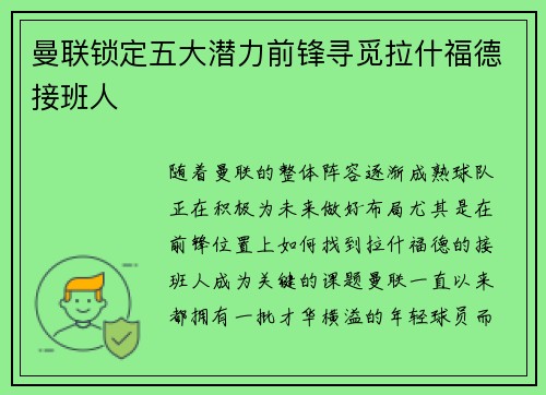 曼联锁定五大潜力前锋寻觅拉什福德接班人 曼联锁定五大潜力前锋寻觅拉什福德接班人
