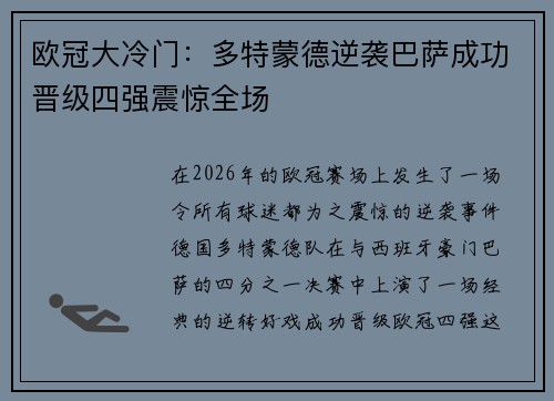 欧冠大冷门：多特蒙德逆袭巴萨成功晋级四强震惊全场
