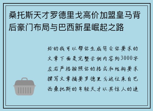 桑托斯天才罗德里戈高价加盟皇马背后豪门布局与巴西新星崛起之路