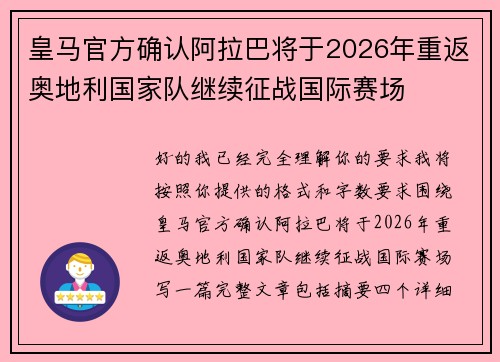 皇马官方确认阿拉巴将于2026年重返奥地利国家队继续征战国际赛场