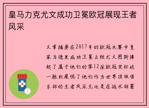 皇马力克尤文成功卫冕欧冠展现王者风采 皇马力克尤文成功卫冕欧冠展现王者风采