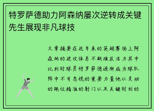 特罗萨德助力阿森纳屡次逆转成关键先生展现非凡球技