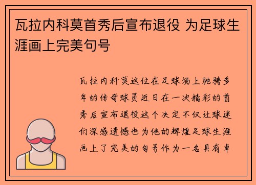 瓦拉内科莫首秀后宣布退役 为足球生涯画上完美句号