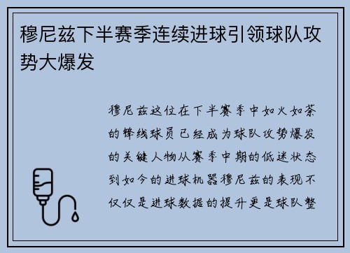 穆尼兹下半赛季连续进球引领球队攻势大爆发