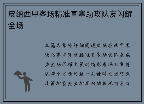 皮纳西甲客场精准直塞助攻队友闪耀全场 皮纳西甲客场精准直塞助攻队友闪耀全场
