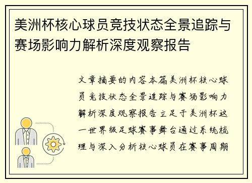 美洲杯核心球员竞技状态全景追踪与赛场影响力解析深度观察报告 美洲杯核心球员竞技状态全景追踪与赛场影响力解析深度观察报告