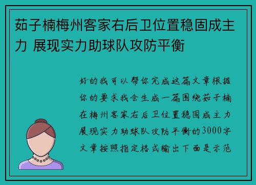茹子楠梅州客家右后卫位置稳固成主力 展现实力助球队攻防平衡