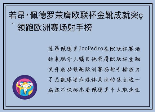 若昂·佩德罗荣膺欧联杯金靴成就突破 领跑欧洲赛场射手榜