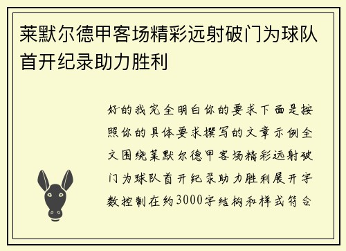 莱默尔德甲客场精彩远射破门为球队首开纪录助力胜利 莱默尔德甲客场精彩远射破门为球队首开纪录助力胜利