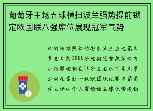葡萄牙主场五球横扫波兰强势提前锁定欧国联八强席位展现冠军气势