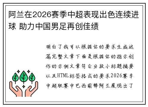 阿兰在2026赛季中超表现出色连续进球 助力中国男足再创佳绩