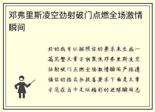 邓弗里斯凌空劲射破门点燃全场激情瞬间