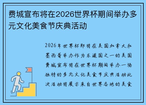 费城宣布将在2026世界杯期间举办多元文化美食节庆典活动 费城宣布将在2026世界杯期间举办多元文化美食节庆典活动