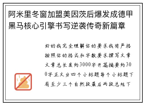 阿米里冬窗加盟美因茨后爆发成德甲黑马核心引擎书写逆袭传奇新篇章