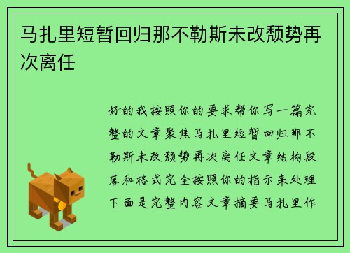 马扎里短暂回归那不勒斯未改颓势再次离任