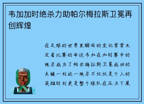 韦加加时绝杀力助帕尔梅拉斯卫冕再创辉煌