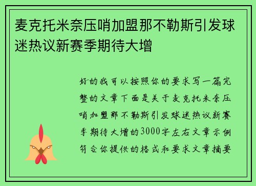 麦克托米奈压哨加盟那不勒斯引发球迷热议新赛季期待大增