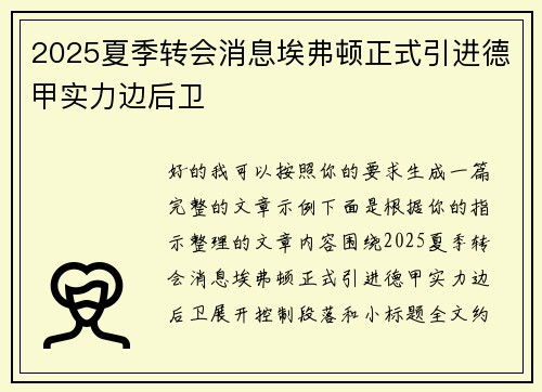 2025夏季转会消息埃弗顿正式引进德甲实力边后卫