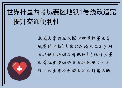 世界杯墨西哥城赛区地铁1号线改造完工提升交通便利性