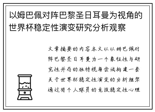 以姆巴佩对阵巴黎圣日耳曼为视角的世界杯稳定性演变研究分析观察 以姆巴佩对阵巴黎圣日耳曼为视角的世界杯稳定性演变研究分析观察
