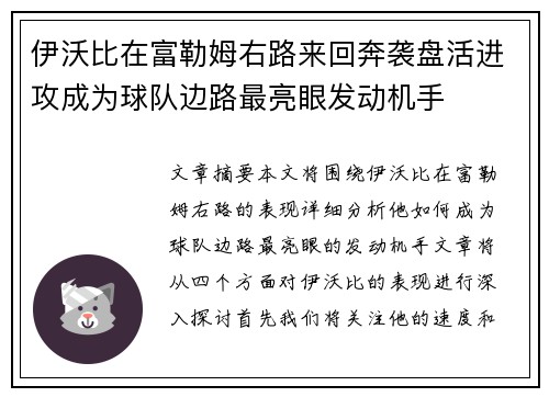 伊沃比在富勒姆右路来回奔袭盘活进攻成为球队边路最亮眼发动机手