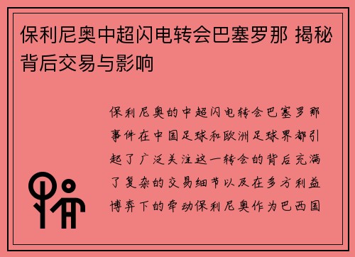 保利尼奥中超闪电转会巴塞罗那 揭秘背后交易与影响 保利尼奥中超闪电转会巴塞罗那 揭秘背后交易与影响