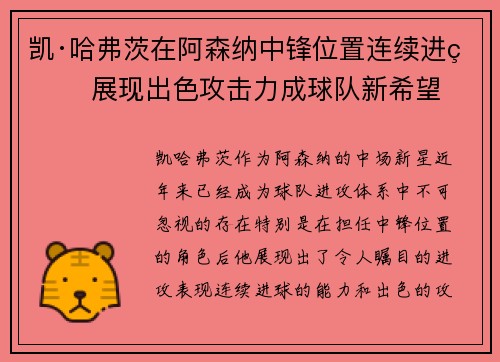凯·哈弗茨在阿森纳中锋位置连续进球 展现出色攻击力成球队新希望