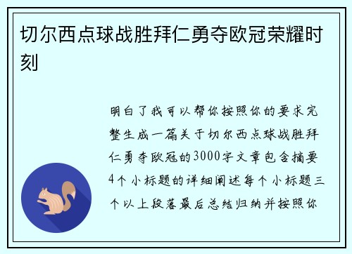 切尔西点球战胜拜仁勇夺欧冠荣耀时刻